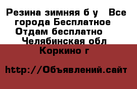 Резина зимняя б/у - Все города Бесплатное » Отдам бесплатно   . Челябинская обл.,Коркино г.